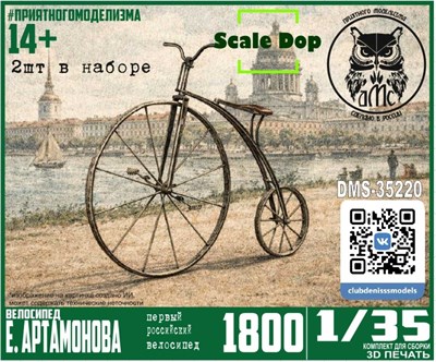 DMS-35220  техника и вооружение  Велосипед Ефима Артамонова, 1800г.  (1:35) 2000002177340