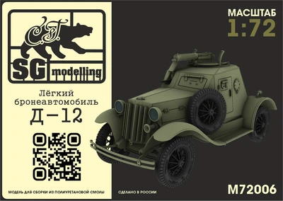 M72006  техника и вооружение  Лёгкий бронеавтомобиль Д-12  (1:72) 2000002128793