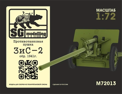 M72013  техника и вооружение  Противотанковая пушка ЗиС-2 обр. 1941г.  (1:72) 2000002146070