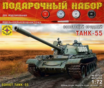 ПН307279  техника и вооружение  Советский танк-55  (1:72) 4610083990882