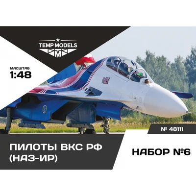 48111  фигуры  Пилоты ВКС РФ (НАЗ-ИР). Набор №6  (1:48) 4600000481111