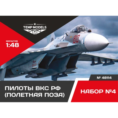 48114  фигуры  Пилоты ВКС РФ. полетная поза. Набор №4  (1:48) 4600000481142