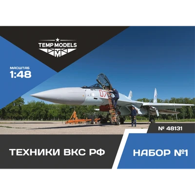 48131  фигуры  Техники ВКС РФ. Набор №1  (1:48) 4600000481319