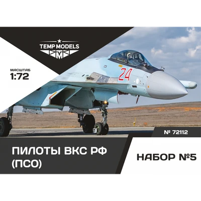 72112  фигуры  Пилоты ВКС РФ (ПСО). Набор №5  (1:72) 4600000721125