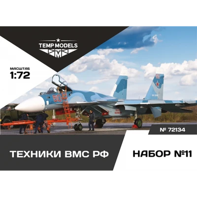 72134  фигуры  Техники ВМС РФ. Набор №11  (1:72) 4600000721347