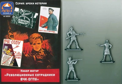 80025  фигуры  Революционные сотрудники ВЧК-ОГПУ  (54 мм) 2000000188942