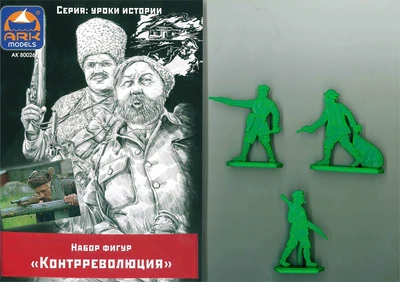80026  фигуры  Контрреволюция  (54 мм) 2000000188935