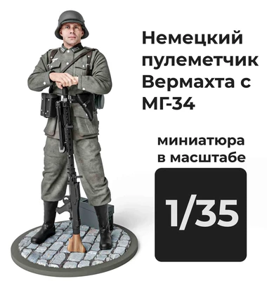 DMG350006  фигуры  Немецкий пулеметчик Вермахта с МГ-34  (1:35) 2000002179290