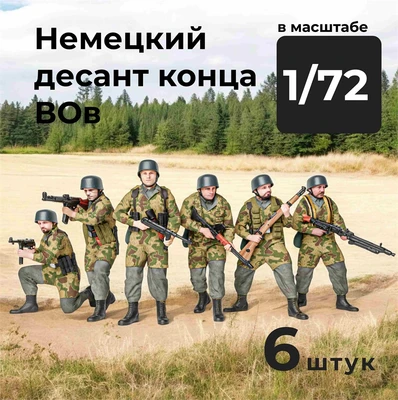 DMG720002  фигуры  Немецкий десант конца ВОВ, 6 штук.  (1:72) 2000002179313