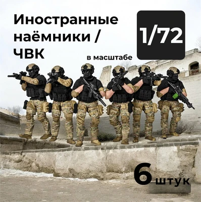 DMP720001  фигуры  Иностранные наёмники/ЧВК, 6 штук.  (1:72) 2000002156383
