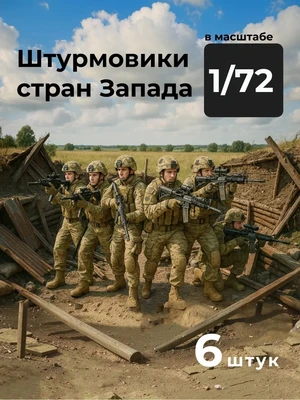 DMP720002  фигуры  Штурмовики стран Запада, 6 фигур  (1:72) 2000002195726