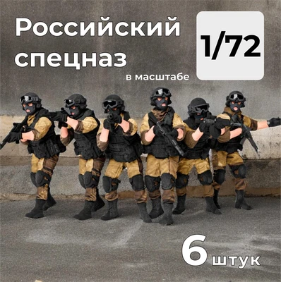 DMR720001  фигуры  Российский спецназ/ЧВК, 6 штук.  (1:72) 2000002156437