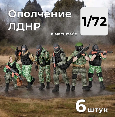 DMR720002  фигуры  Ополченцы ЛДНР, 6 штук.  (1:72) 2000002156444