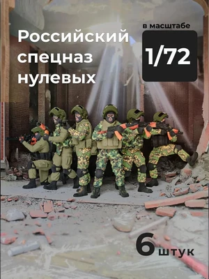DMR720007  фигуры  Российский спецназ "нулевых", 6 фигур  (1:72) 2000002195719