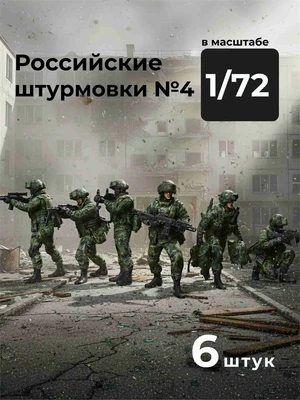 DMR720009  фигуры  Российские штурмовики №4, 6 фигур  (1:72) 2000002217923
