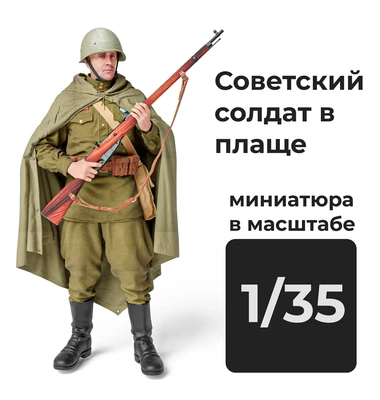 DMS350001  фигуры  Советский солдат в плаще (пехотинец) с винтовкой Мосина  (1:35) 2000002156451