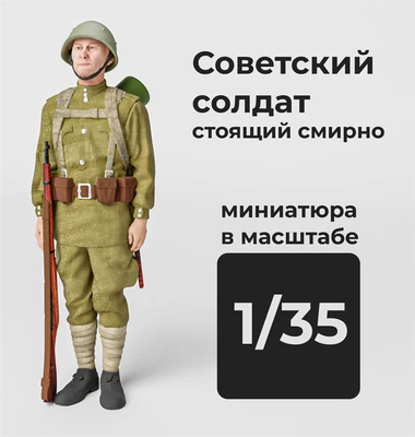 DMS350008  фигуры  Советский солдат стоящий смирно  (1:35) 2000002156505