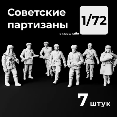DMS720003  фигуры  Советские партизаны, 7 штук. Набор миниатюр  (1:72) 2000002156512