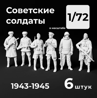 DMS720004  фигуры  Советские солдаты, 6 штук. 1943-1945. Набор миниатюр  (1:72) 2000002156529