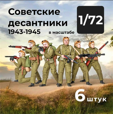 DMS720006  фигуры  Советские десантники 1943-1945, 6 штук.  (1:72) 2000002179344
