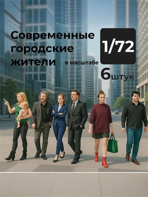 DMS720008  фигуры  Современные городские жители, 6 штук.  (1:72) 2000002179368