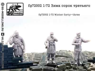 fg72002  фигуры  Зима сорок третьего  (1:72) 2000002049340
