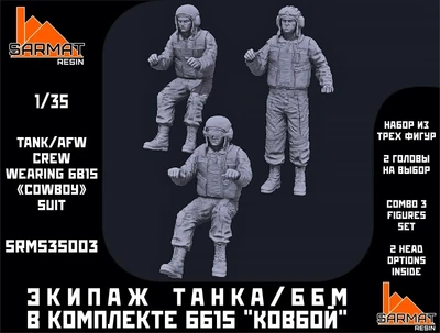 SRms35003  фигуры   Экипаж ББМ (БМП-3/БМД-4) в комплекте 6б15 "ковбой"  (1:35) 2000002128120