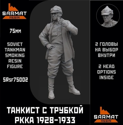 SRsf75002  фигуры  Танкист с трубкой РККА 1928-1933г.  75 мм 2000002116813