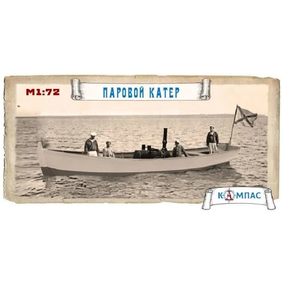 К-001  флот  Паровой катер  (1:72) 2000002220824