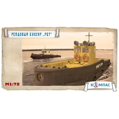 К-004  флот  Рейдовый буксир "РБТ"  (1:72) 2000002220855