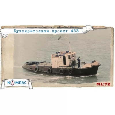 К-009  флот  Буксир-толкач проекта 433  (1:72) 2000002220909