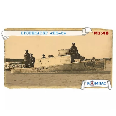 К-012  флот  Бронекатер БК-2  (1:48) 2000002220930