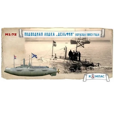К-019  флот  Подводная лодка Дельфин обр. 1903 г.  (1:72) 2000002220992