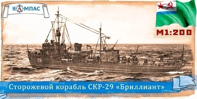 К-025  флот  Сторожевой корабль СКР-29 "Бриллиант"  (1:200) 2000002221050