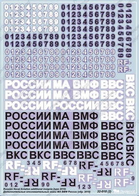 32018  декали  Дополнительные ОЗ ВВС России образца 2010г.  (1:32) 2000000190662