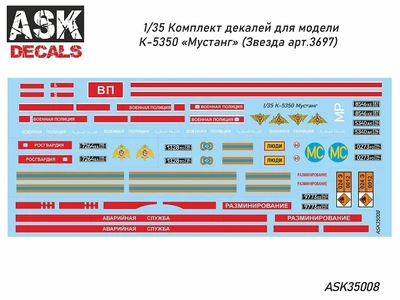 ASK35008  декали  К-5350 "Мустанг"  (1:35) 2000000214764