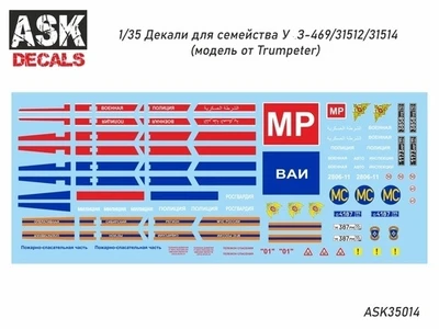 ASK35014  декали  У@З-469/31512/31514 (Trumpeter)  (1:35) 2000000242866