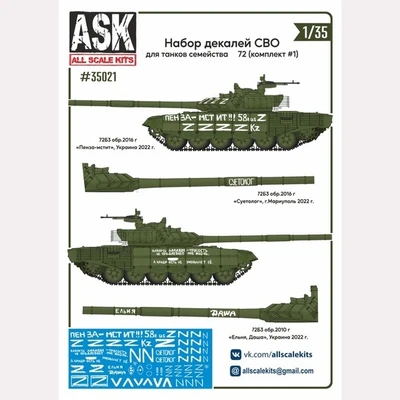 ASK35021  декали  набор декалей СВО (для Танк-72, "Пенза-мстит", "Суетолог"...) #1  (1:35) 2000002055846