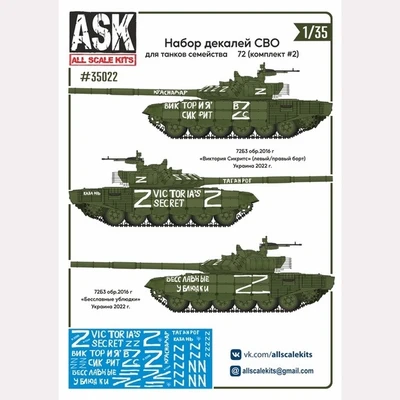 ASK35022  декали  набор декалей СВО (для Танк-72, "Виктория Сикрит", "Бесславные у…") #2  (1:35) 2000002055754