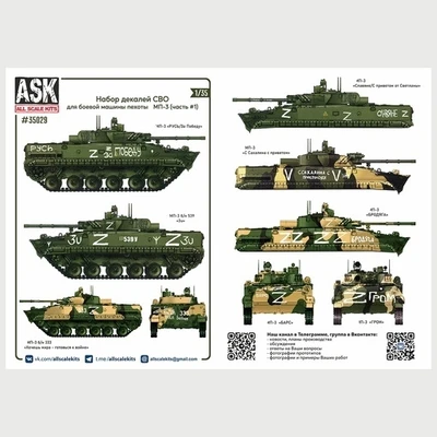 ASK35029  декали  Комплект декалей для боевой машины пехоты МП-3 в зоне СВО (часть 1)  (1:35) 2000002130536