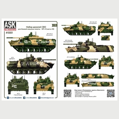 ASK35031  декали  Комплект декалей для боевой машины пехоты МП-3 в зоне СВО (часть 3)  (1:35) 2000002130550