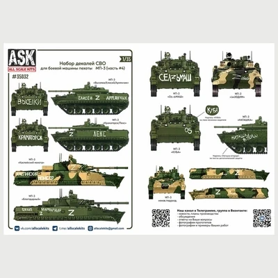 ASK35032  декали  Комплект декалей для боевой машины пехоты МП-3 в зоне СВО (часть 4)  (1:35) 2000002130567