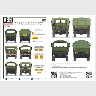 ASK35035  декали  Декали для военной техники ВС РФ (таблички, тактические обозначения (1:35) 2000002130598