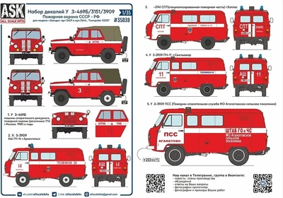 ASK35039  декали  Комплект декалей для У@З-469Б/3151/3909 Пожарная охрана СССР/РФ  (1:35) 2000002148722