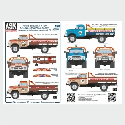 ASK35044  декали  З&Л-130 Автокросс ч. 1 (команда АСК З&Л) 1976-1978 гг.  (1:35) 2000002160212