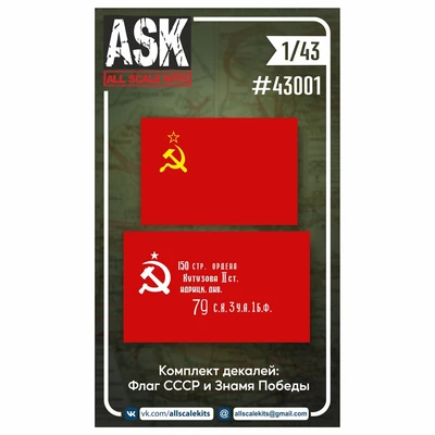 ASK43001  декали  Знамя Победы + флаг СССР  (1:43) 2000002046523