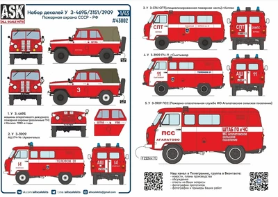 ASK43002  декали  Комплект декалей для У@З-469Б/3151/3909 Пожарная охрана СССР/РФ  (1:43) 2000002148777