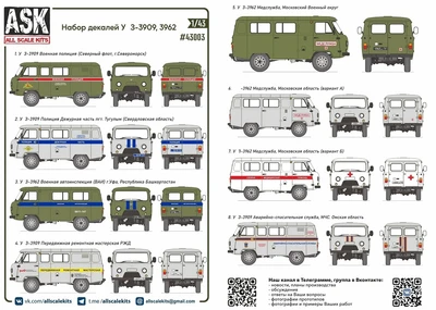 ASK43003  декали  Комплект декалей для семейства У@З-3909/3962/2206 "Буханка"  (1:43) 2000002148784