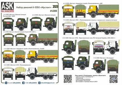 ASK43008  декали  Комплект декалей для К-5350 "Мустанг"  (1:43) 2000002148838