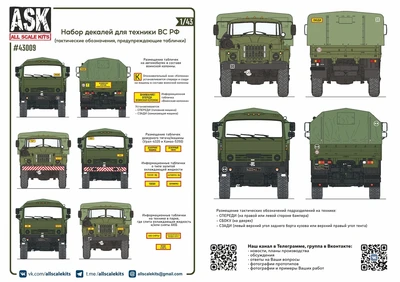 ASK43009  декали  Декали для военной техники ВС РФ (таблички, тактические обозначения)  (1:43) 2000002148845